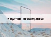 去除pdf水印（如何去除pdf水印）