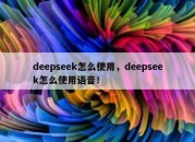 deepseek怎么使用，deepseek怎么使用语音！