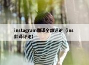 instagram翻译全部评论（ins 翻译评论）