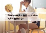 facebook实时股价（facebook实时股票价格）