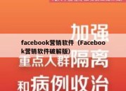 facebook营销软件（Facebook营销软件破解版）