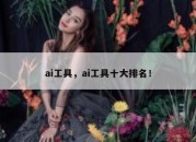ai工具，ai工具十大排名！