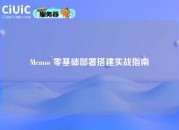 Memos 零基础部署搭建实战指南