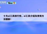 十大ai工具排行榜，ai工具介绍及使用方法图解！