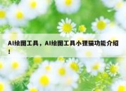 AI绘图工具，AI绘图工具小狸猫功能介绍！