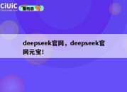 deepseek官网，deepseek官网元宝！