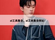 ai工具集合，ai工具集合网址！