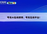 夸克AI在线使用，夸克在线平台！
