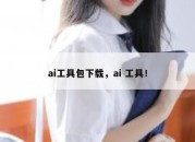 ai工具包下载，ai 工具！