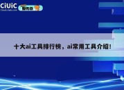 十大ai工具排行榜，ai常用工具介绍！