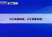 ai工具集网站，ai工具集导航！