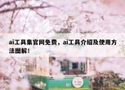 ai工具集官网免费，ai工具介绍及使用方法图解！
