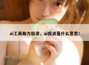ai工具助力投资，ai投资是什么意思！
