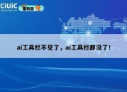 ai工具栏不见了，ai工具栏都没了！