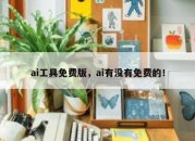 ai工具免费版，ai有没有免费的！