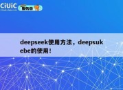 deepseek使用方法，deepsukebe的使用！