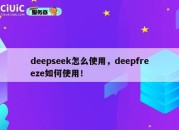 deepseek怎么使用，deepfreeze如何使用！