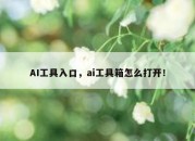 AI工具入口，ai工具箱怎么打开！