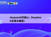 deepseek开源ai，DeepSeek开源大模型！