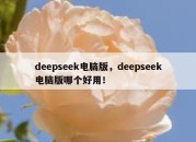 deepseek电脑版，deepseek电脑版哪个好用！