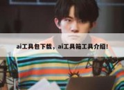 ai工具包下载，ai工具箱工具介绍！