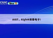 AIGT，Aigtek安泰电子！