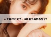 ai工具栏不见了，ai界面工具栏不见了！
