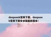 deepseek官网下载，deepseek官网下载安卓版最新版本！