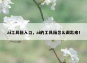 ai工具箱入口，ai的工具箱怎么调出来！