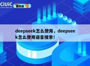 deepseek怎么使用，deepseek怎么使用语音搜索！