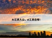 AI工具入口，ai工具在哪！