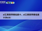 ai工具软件排名前十，ai工具软件排名前十Dkck！