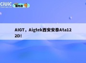 AIGT，Aigtek西安安泰Ata122D！
