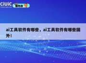 ai工具软件有哪些，ai工具软件有哪些国外！