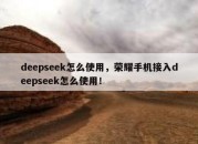 deepseek怎么使用，荣耀手机接入deepseek怎么使用！