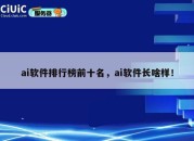 ai软件排行榜前十名，ai软件长啥样！