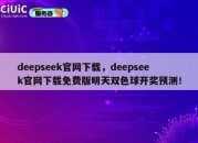 deepseek官网下载，deepseek官网下载免费版明天双色球开奖预测！