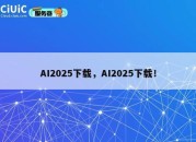 AI2025下载，AI2025下载！