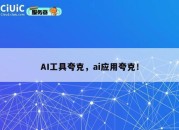 AI工具夸克，ai应用夸克！