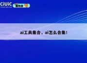 ai工具集合，ai怎么合集！