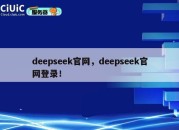 deepseek官网，deepseek官网登录！