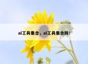 ai工具集合，ai工具集合网！
