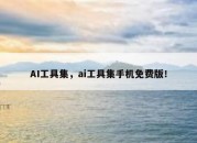 AI工具集，ai工具集手机免费版！