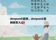 deepseek官网，deepseek官网网页入口！