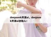 deepseek开源ai，deepseek开源ai创始人！