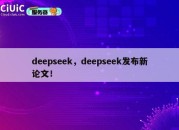 deepseek，deepseek发布新论文！