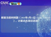 根据当前时间戳（2024年6月13日 15:28，UTC+8），计算动态项目选择：
