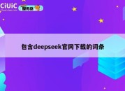 包含deepseek官网下载的词条