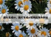 图片生成AI，图片生成ai视频的海外网站！