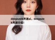 deepseek开源ai，deepseek开源介绍！